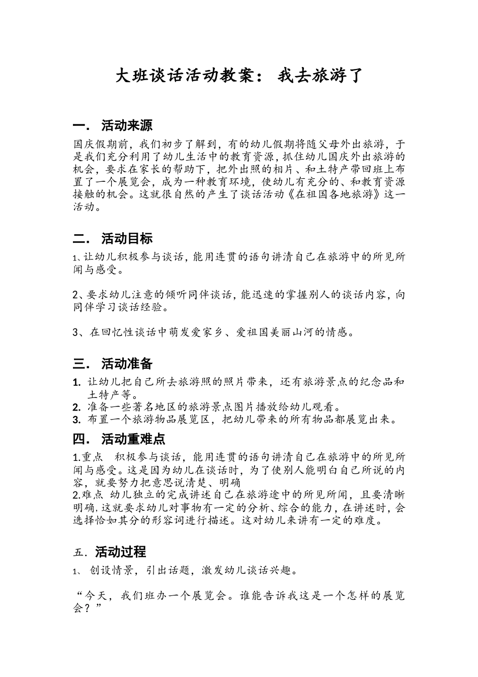 大班谈话活动教案： 我去旅游了_第1页