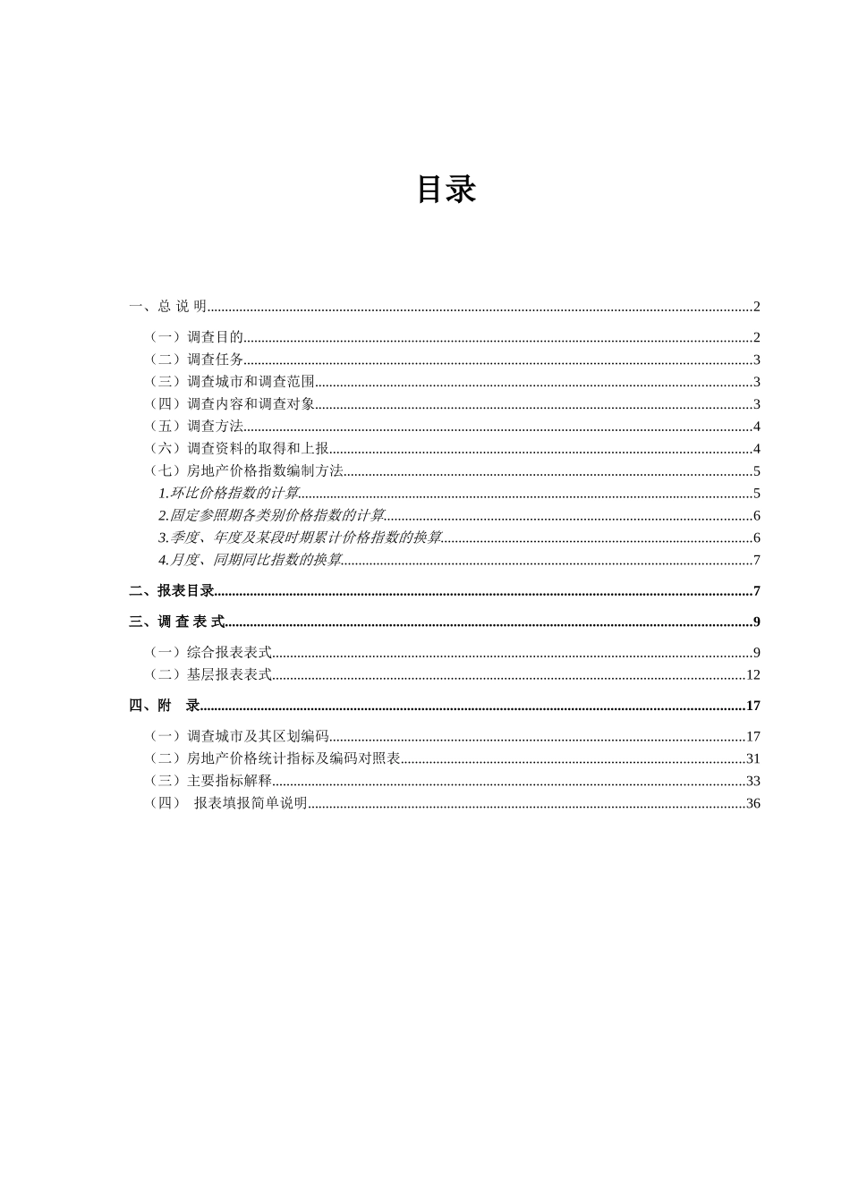 房地产价格统计调查方案_第3页