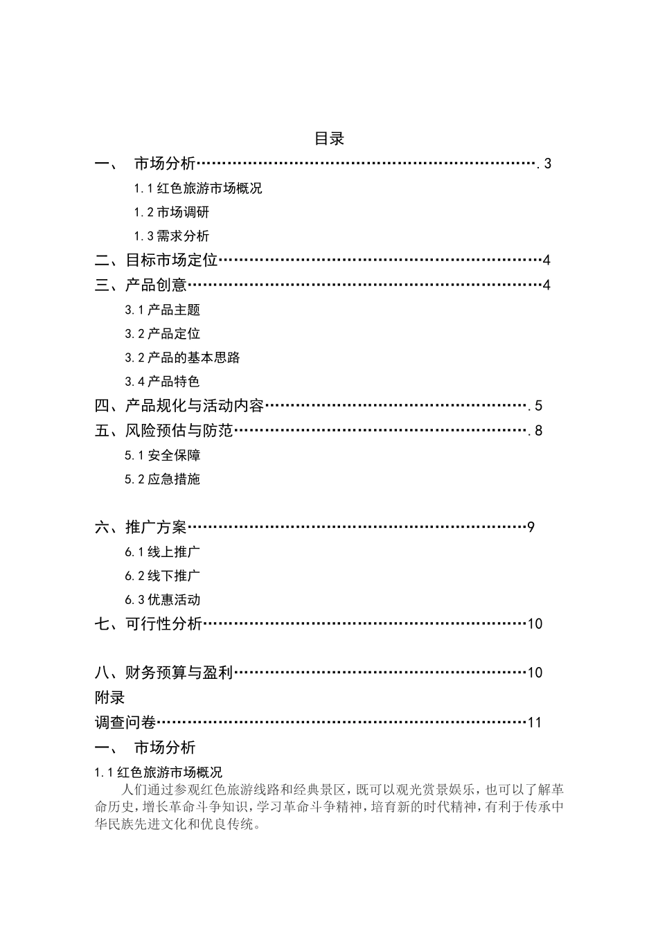 旅游产品策划书_第1页