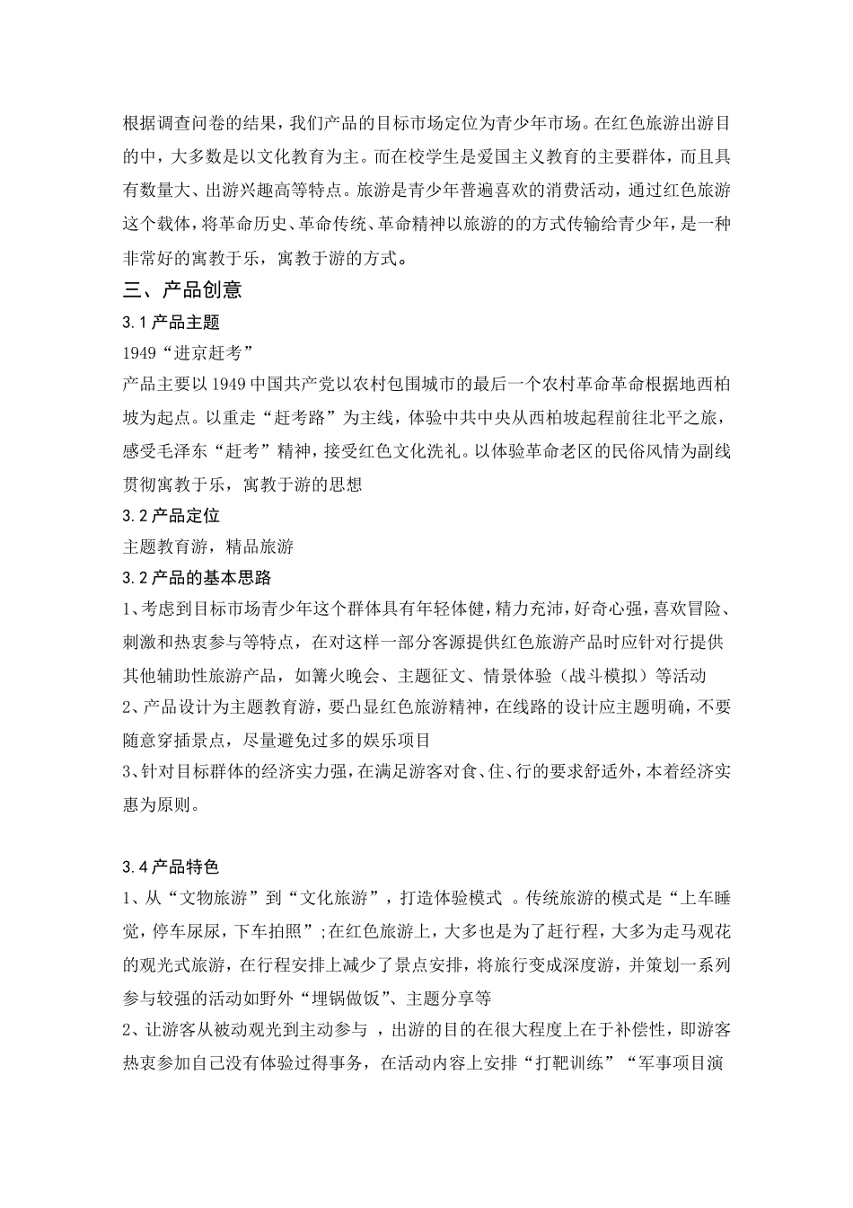 旅游产品策划书_第3页