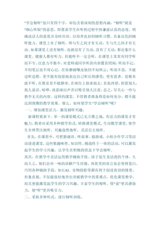 如何使学生“学会倾听”