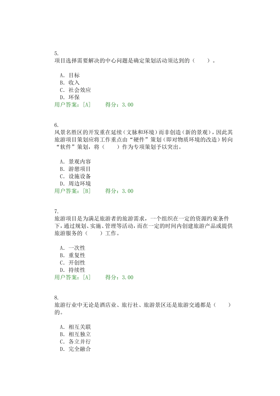 旅游学研究测试题_第2页