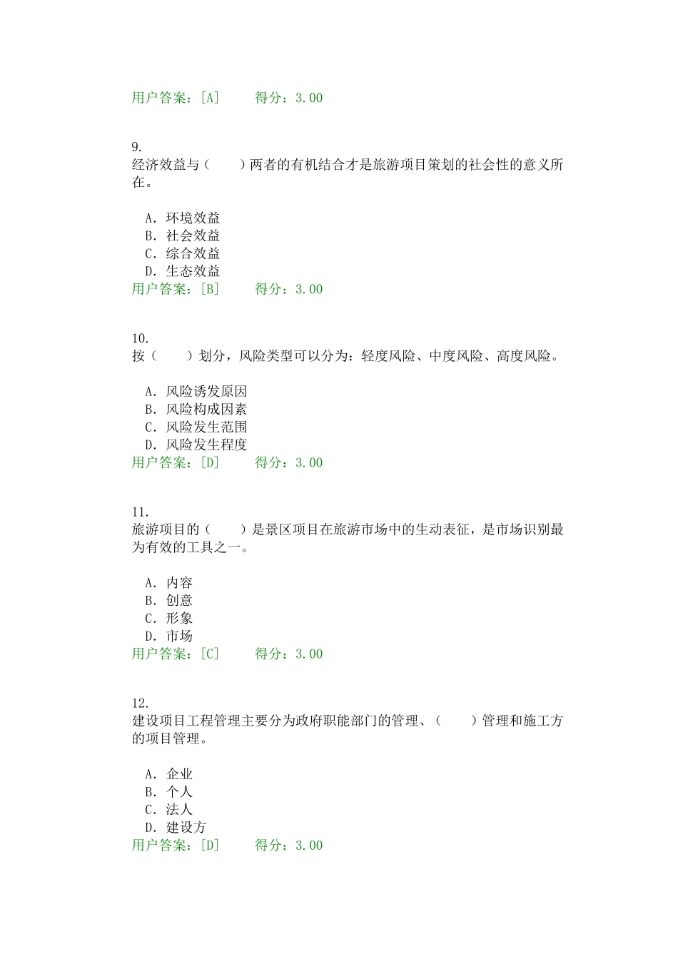 旅游学研究测试题_第3页