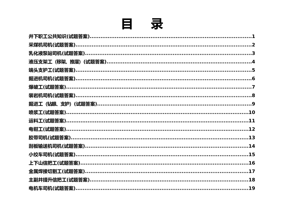 井下职工公共知识等各类测试(试题答案)_第1页