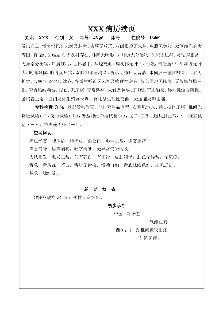 颈项部疼痛中医科入院记录_第2页