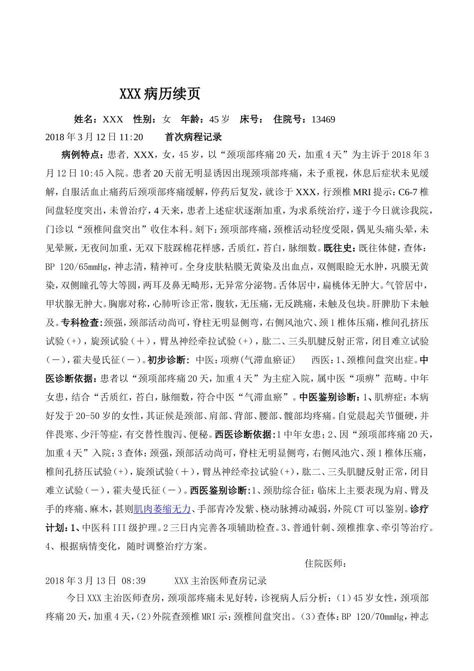 颈项部疼痛中医科入院记录_第3页
