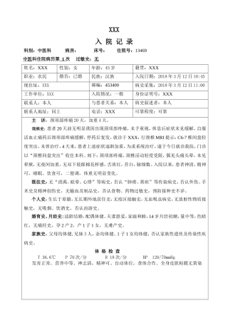 颈项部疼痛中医科入院记录