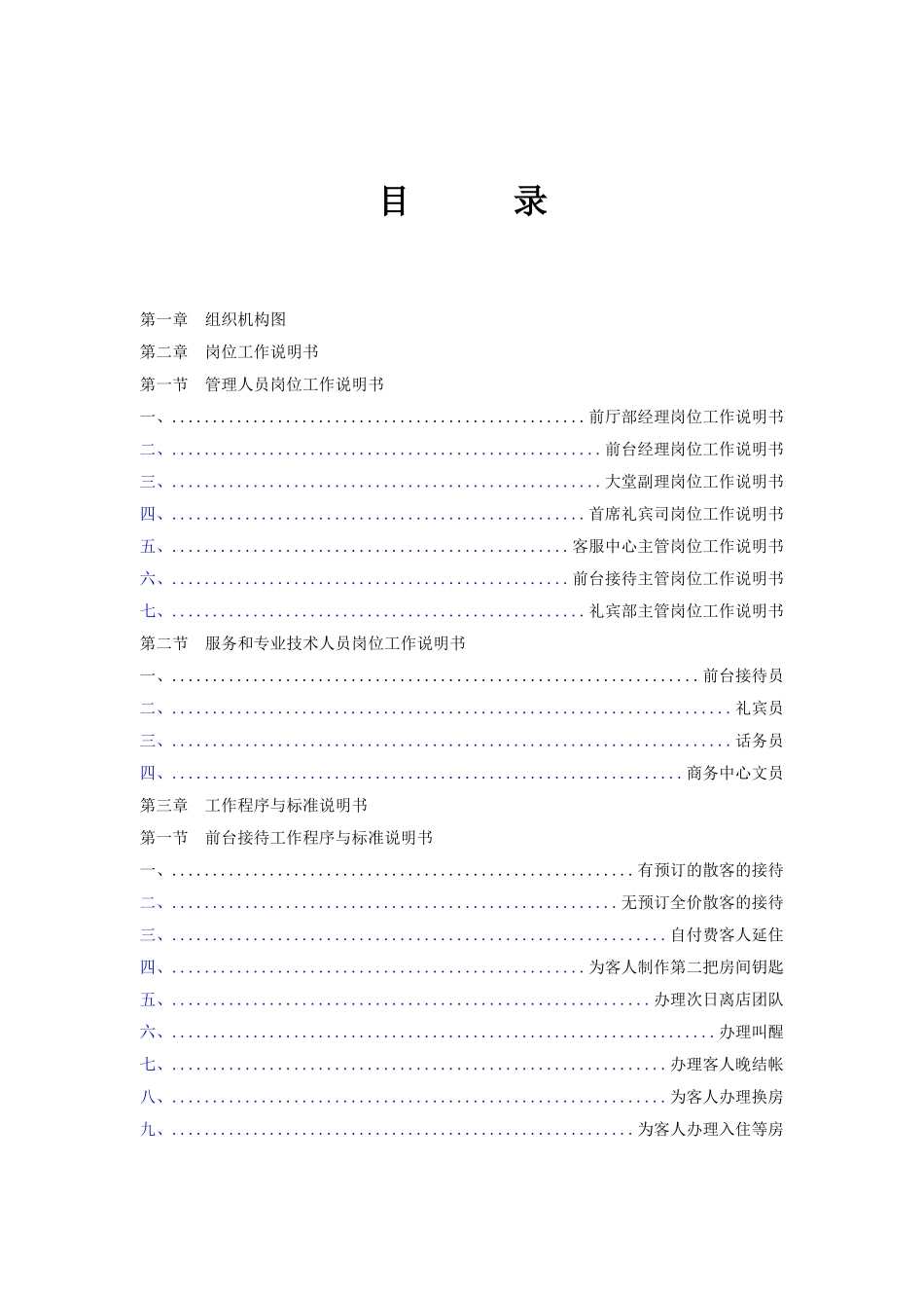 酒店管理岗位工作说明书_第1页