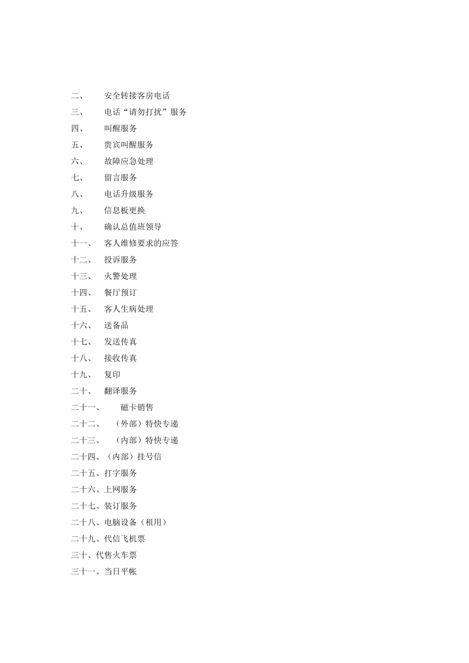 酒店管理岗位工作说明书_第3页