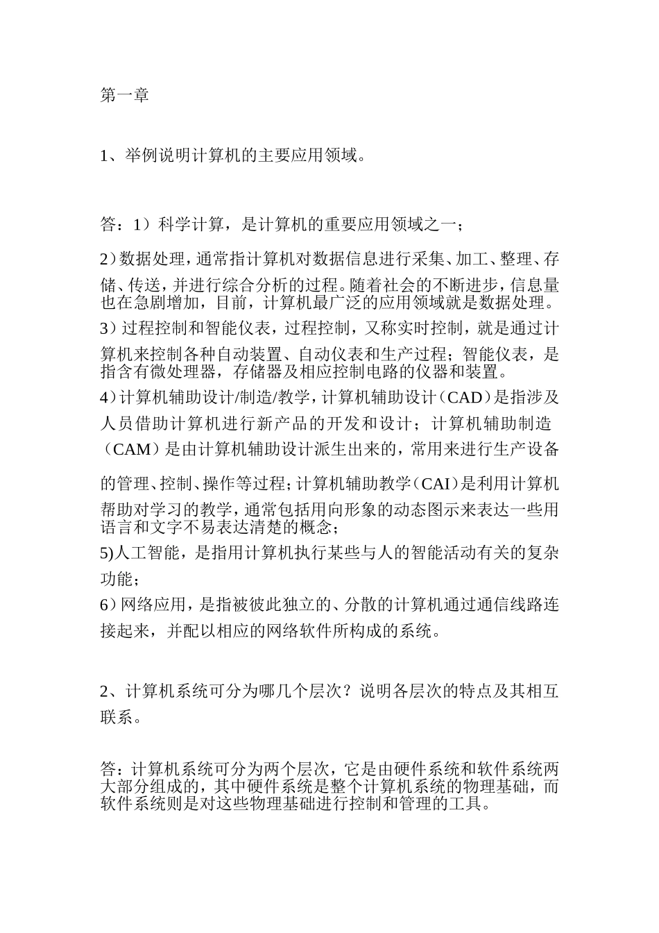 举例说明计算机的主要应用领域 简答题_第1页