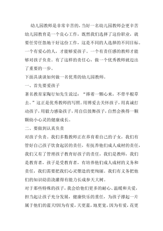 如何做一名优秀的幼儿园教师