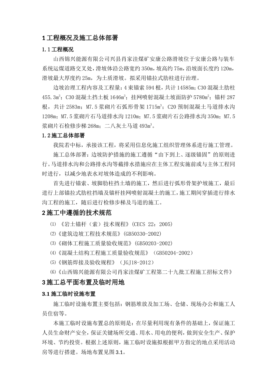 煤矿边坡治理工程施工组织设计_第3页