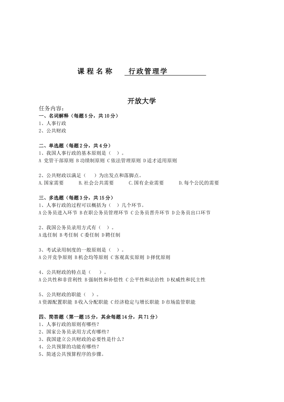 开放大学 行政管理学专业测试题_第1页