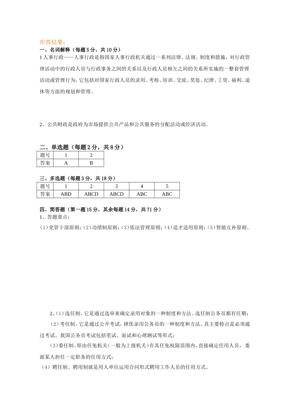 开放大学 行政管理学专业测试题_第2页