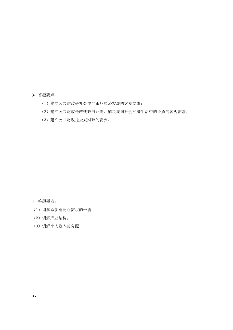 开放大学 行政管理学专业测试题_第3页