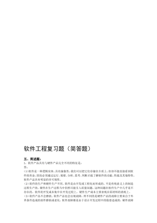 软件工程复习题（简答题）