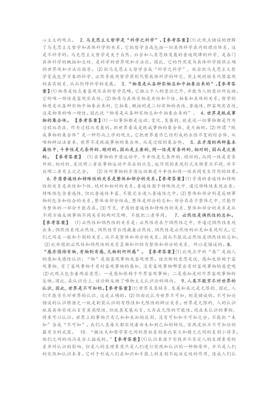 马克思主义哲学辨析题_第3页