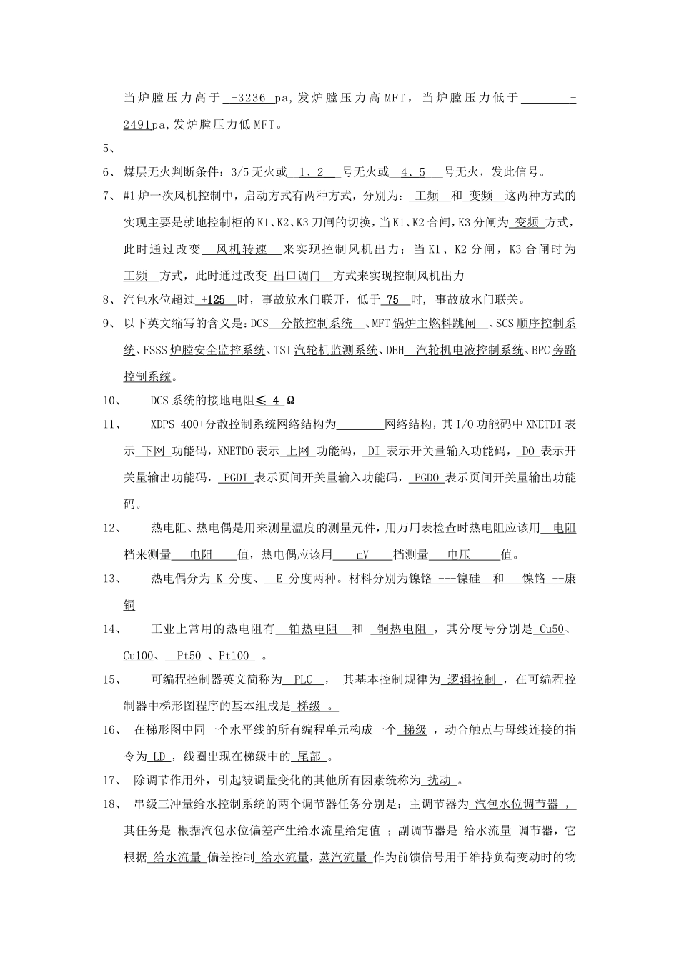 马莲台电厂DCS控制系统基础知识测试题_第2页