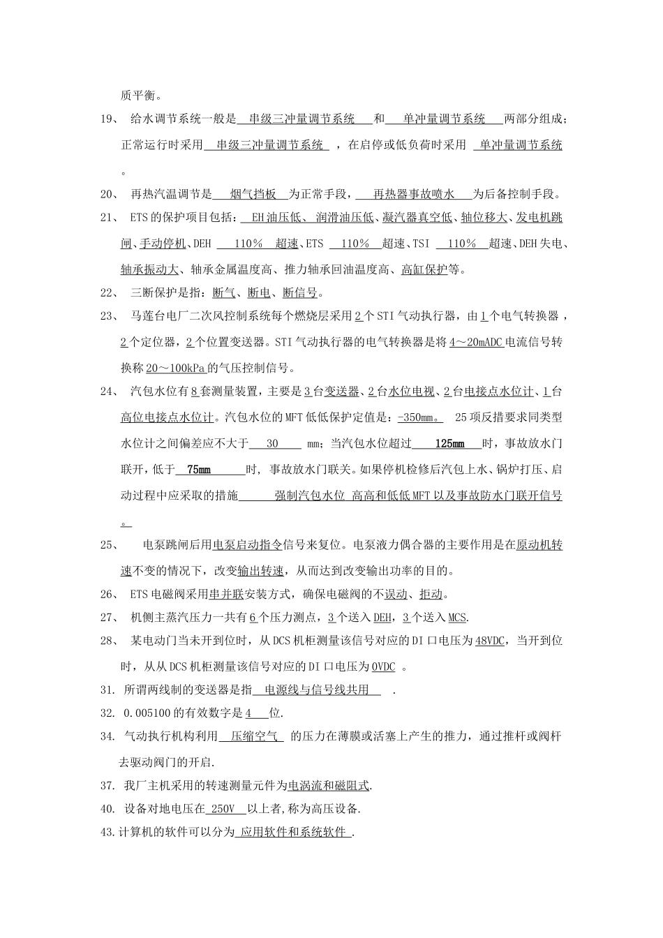 马莲台电厂DCS控制系统基础知识测试题_第3页