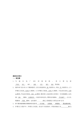 马莲台电厂DCS控制系统基础知识测试题