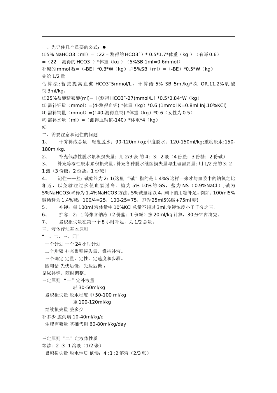 三定原则“三”定补液速度和步骤_第1页