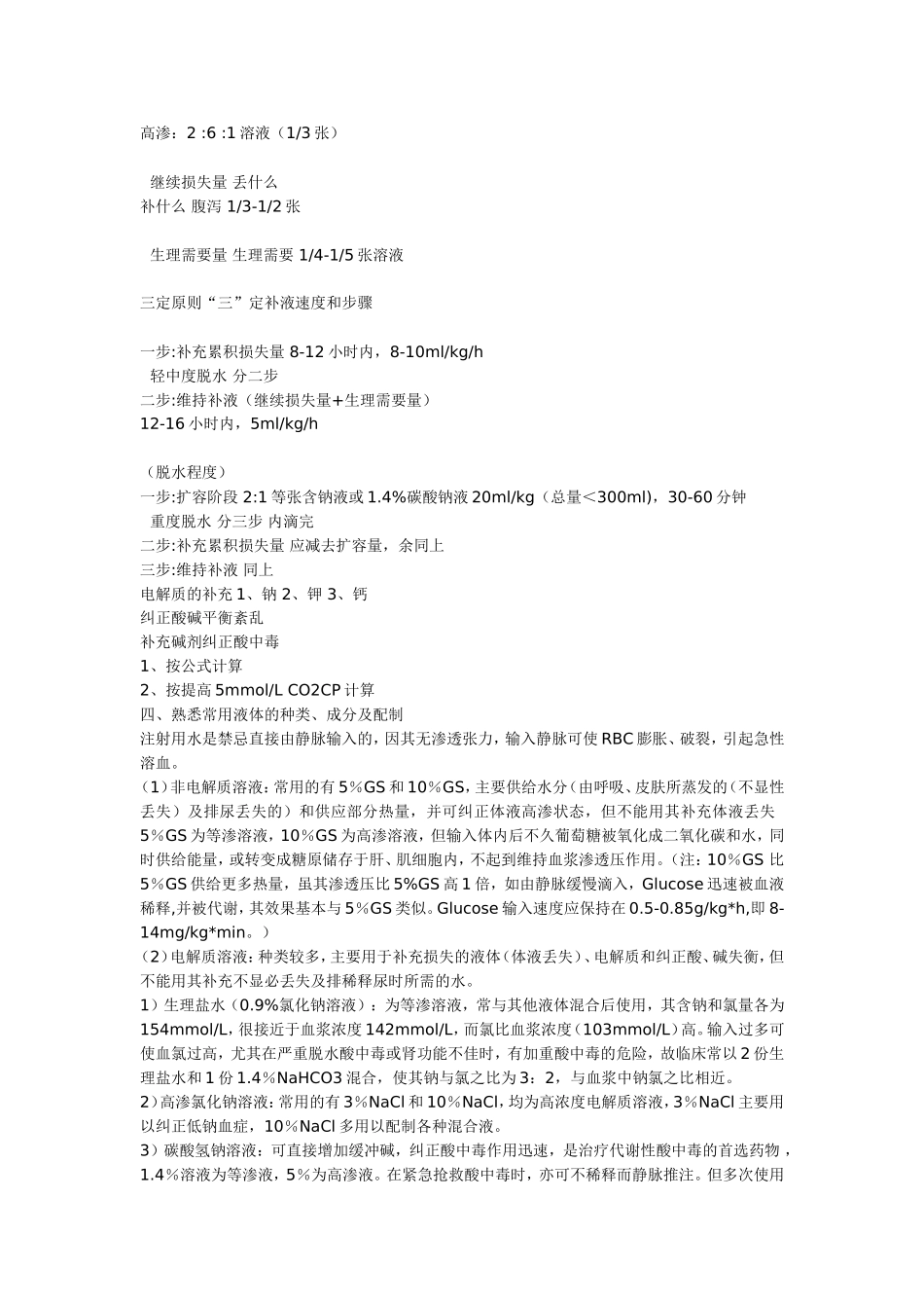 三定原则“三”定补液速度和步骤_第2页