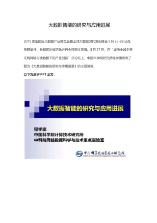 大数据智能的研究与应用进展