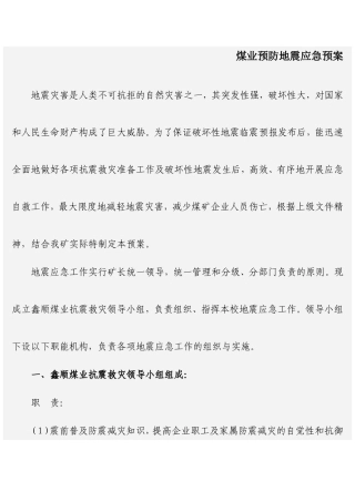 煤业预防地震应急预案