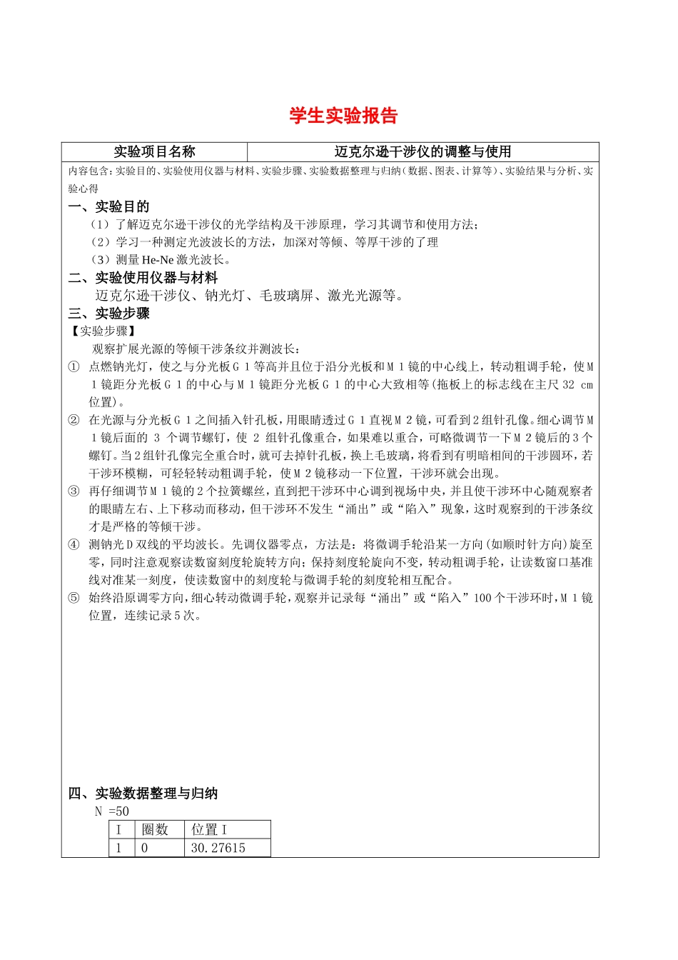 迈克尔逊干涉仪的调整与使用实验报告_第1页