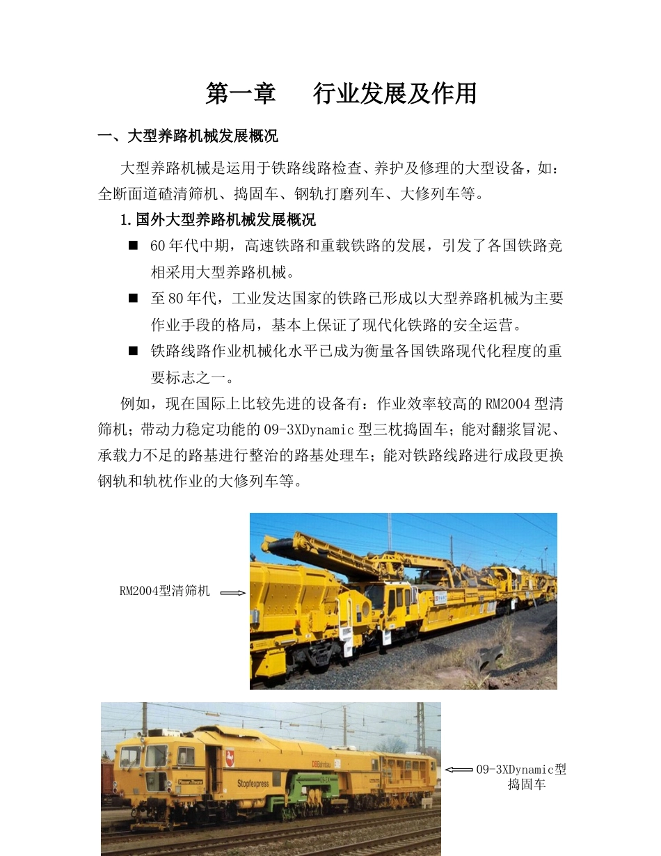 大型养路机械发展行业发展及作用分析研究_第1页