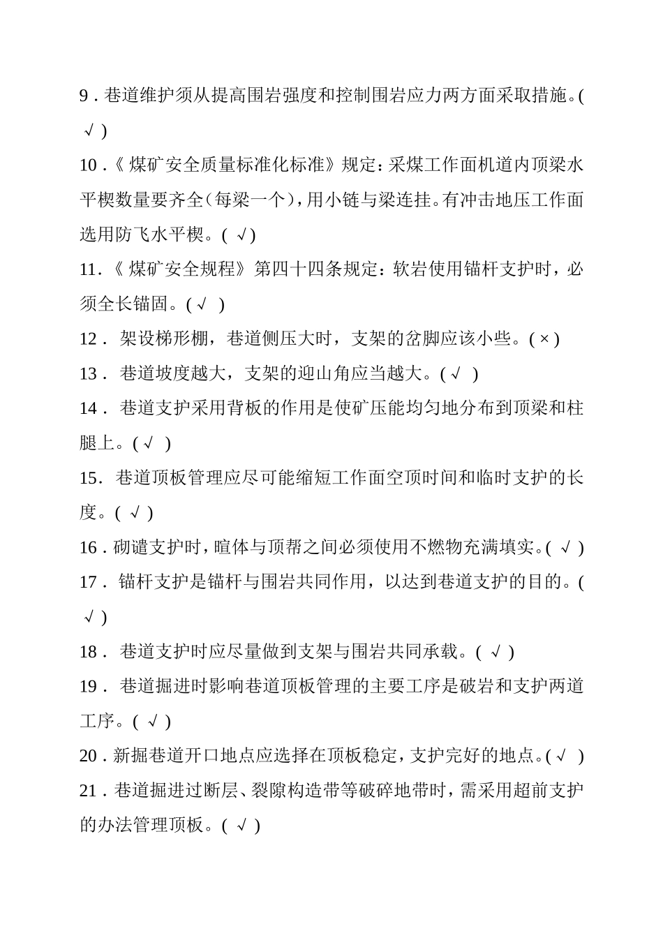 煤矿开采安全测试题_第2页