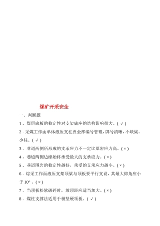 煤矿开采安全测试题