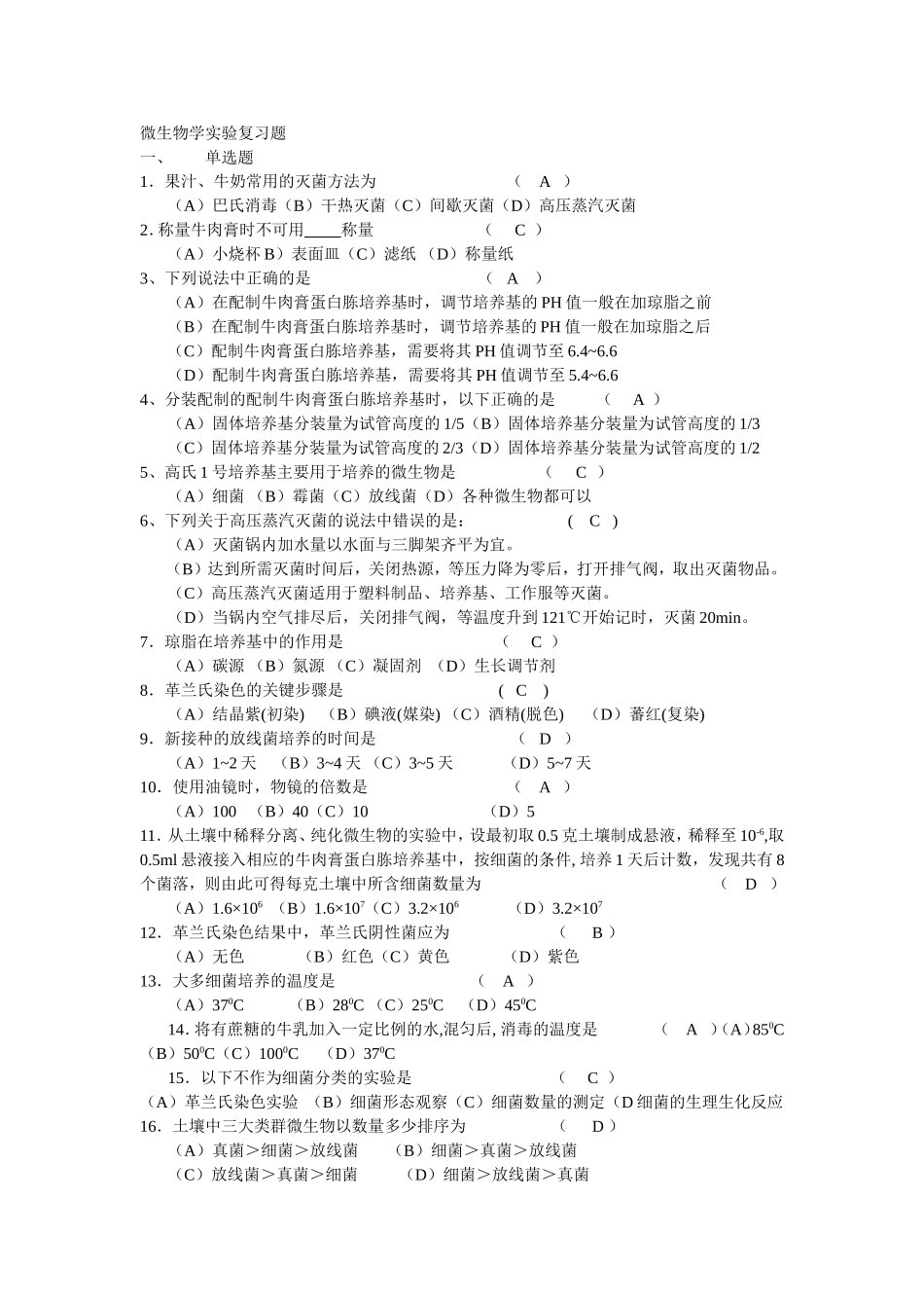 高考微生物学实验复习题_第1页