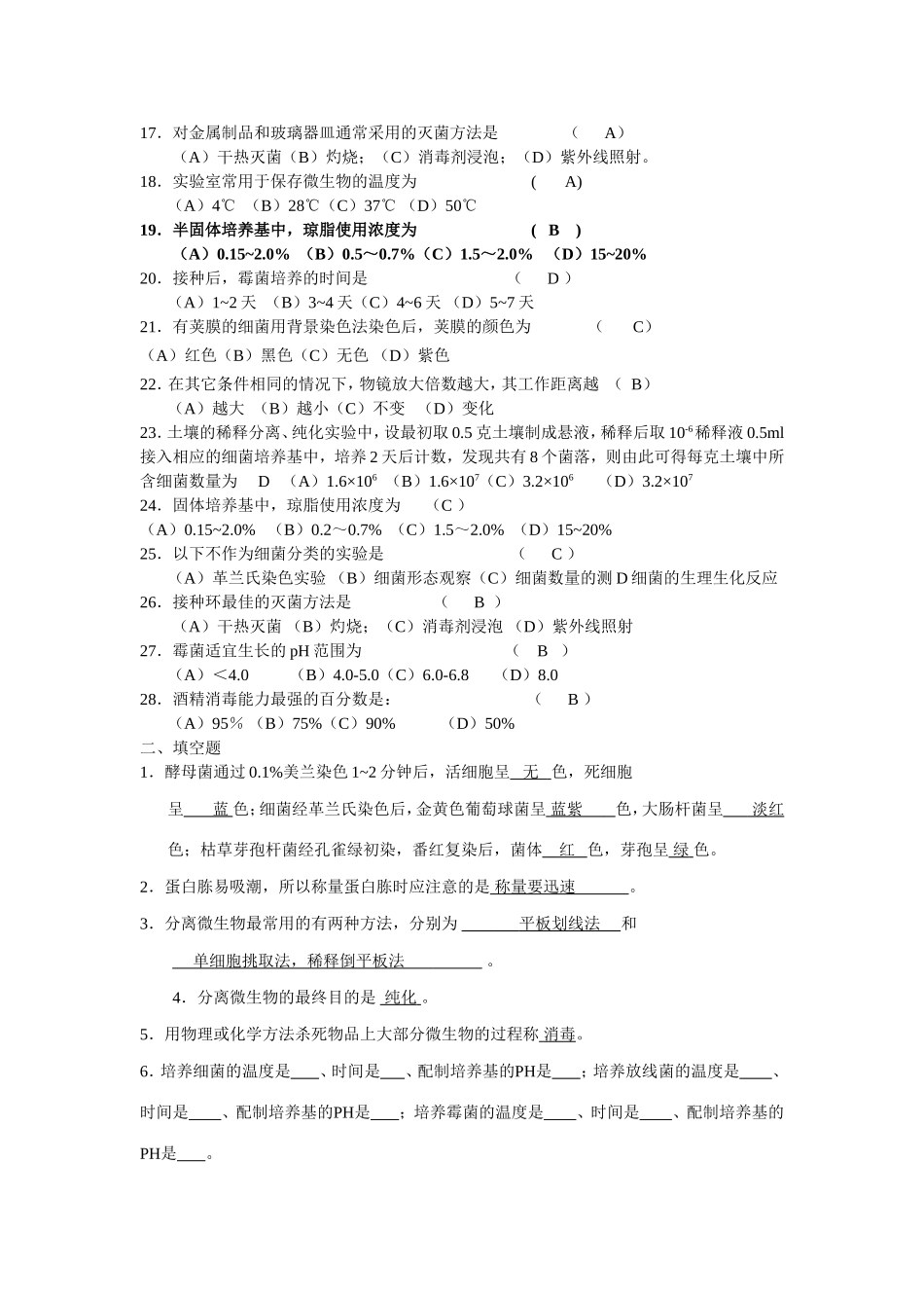 高考微生物学实验复习题_第2页