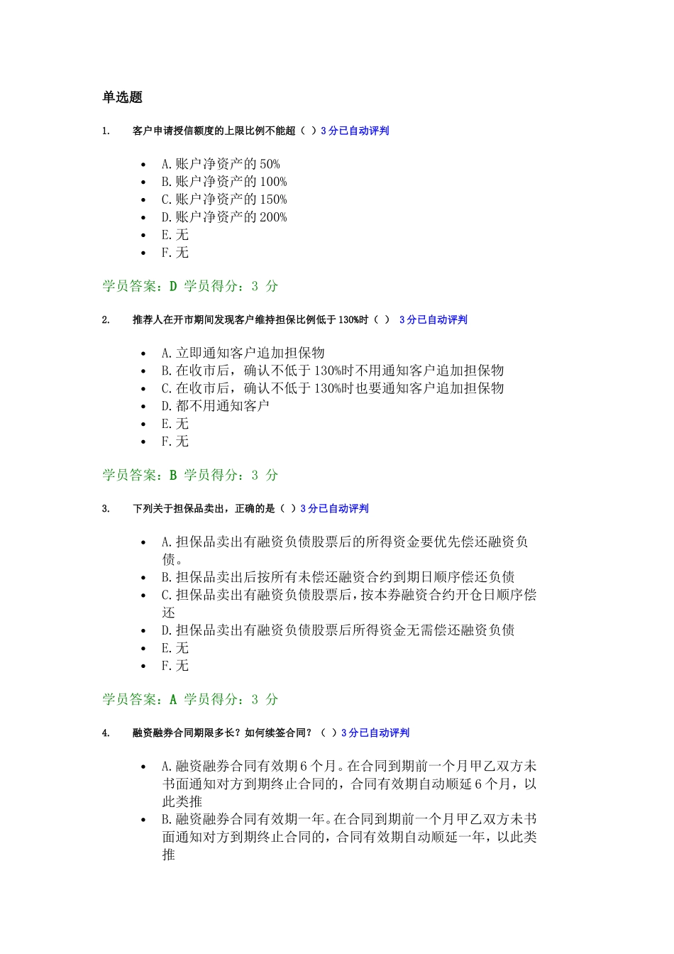 客户申请授信额度的上限比例不测试题_第1页