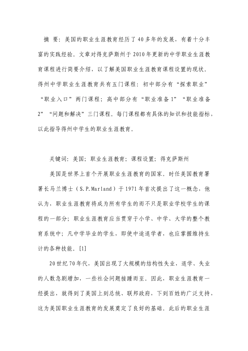 美国职业生涯教育课程设置得克萨斯州分析研究_第1页