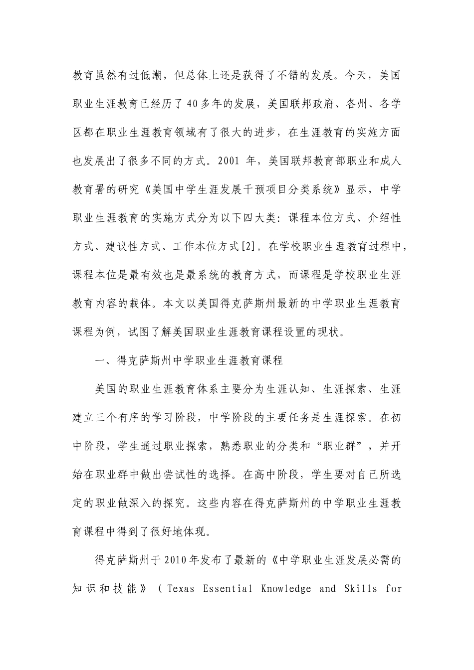 美国职业生涯教育课程设置得克萨斯州分析研究_第2页