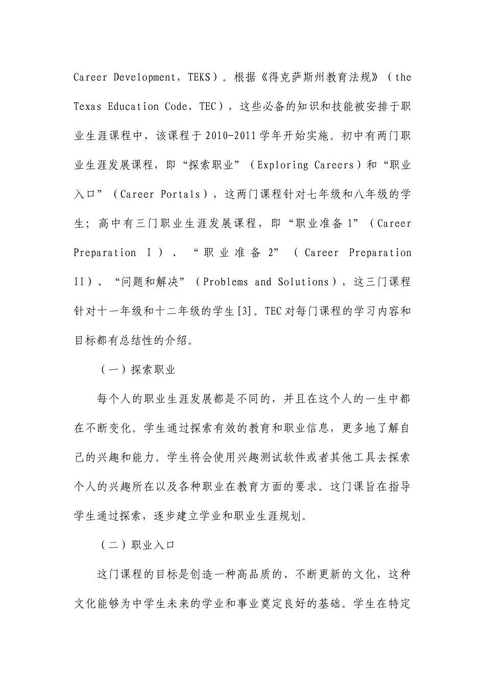 美国职业生涯教育课程设置得克萨斯州分析研究_第3页