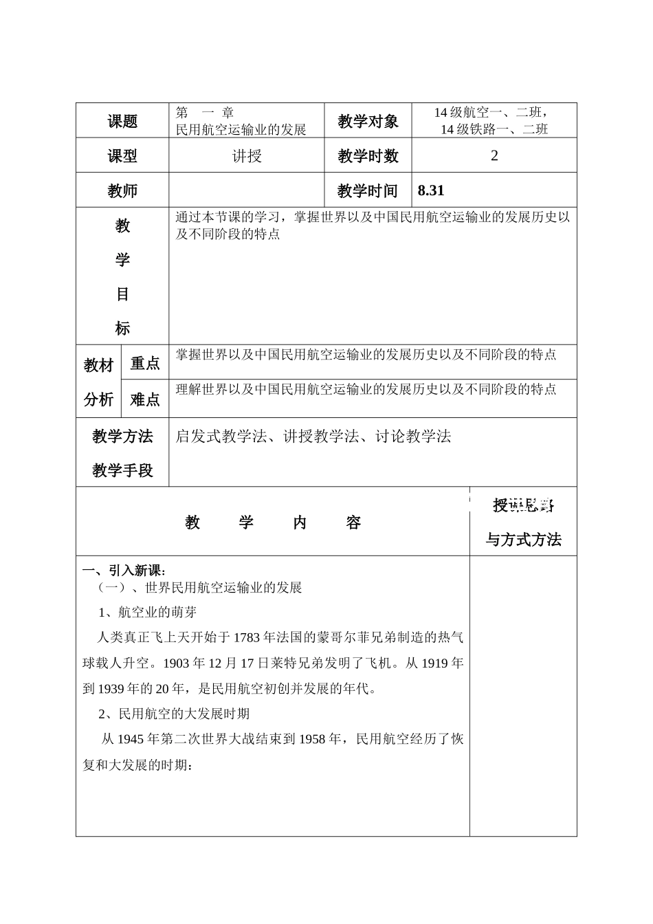 民用航空运输业的发展 教学设计_第1页