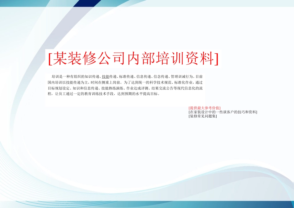 某装修公司内部培训资料_第1页
