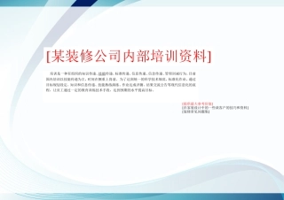 某装修公司内部培训资料