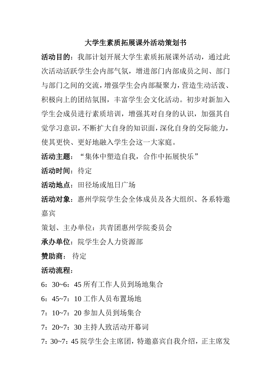 大学生素质拓展课外活动策划书_第1页