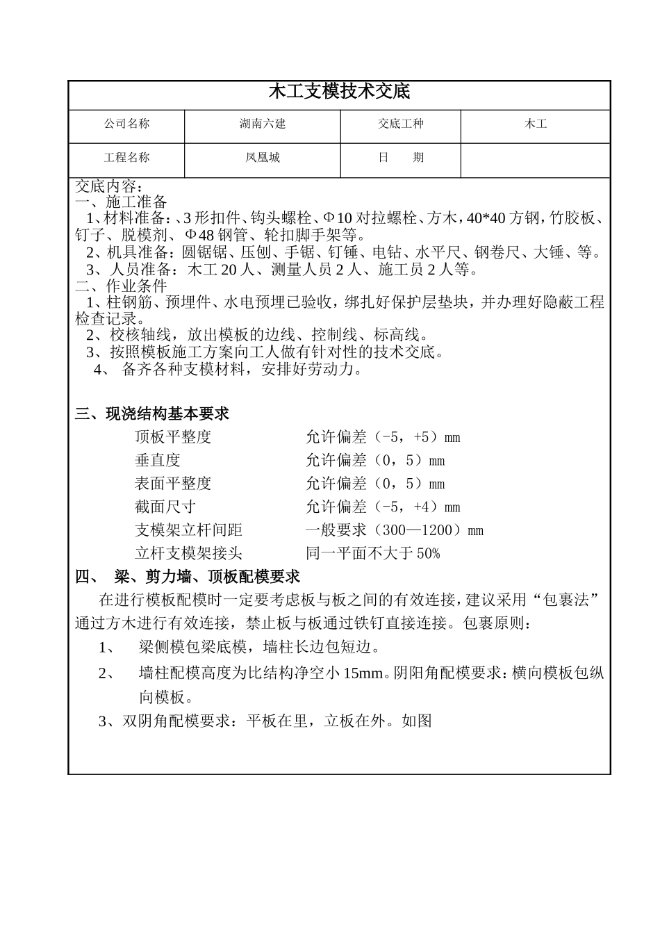 木工支模技术交底_第1页