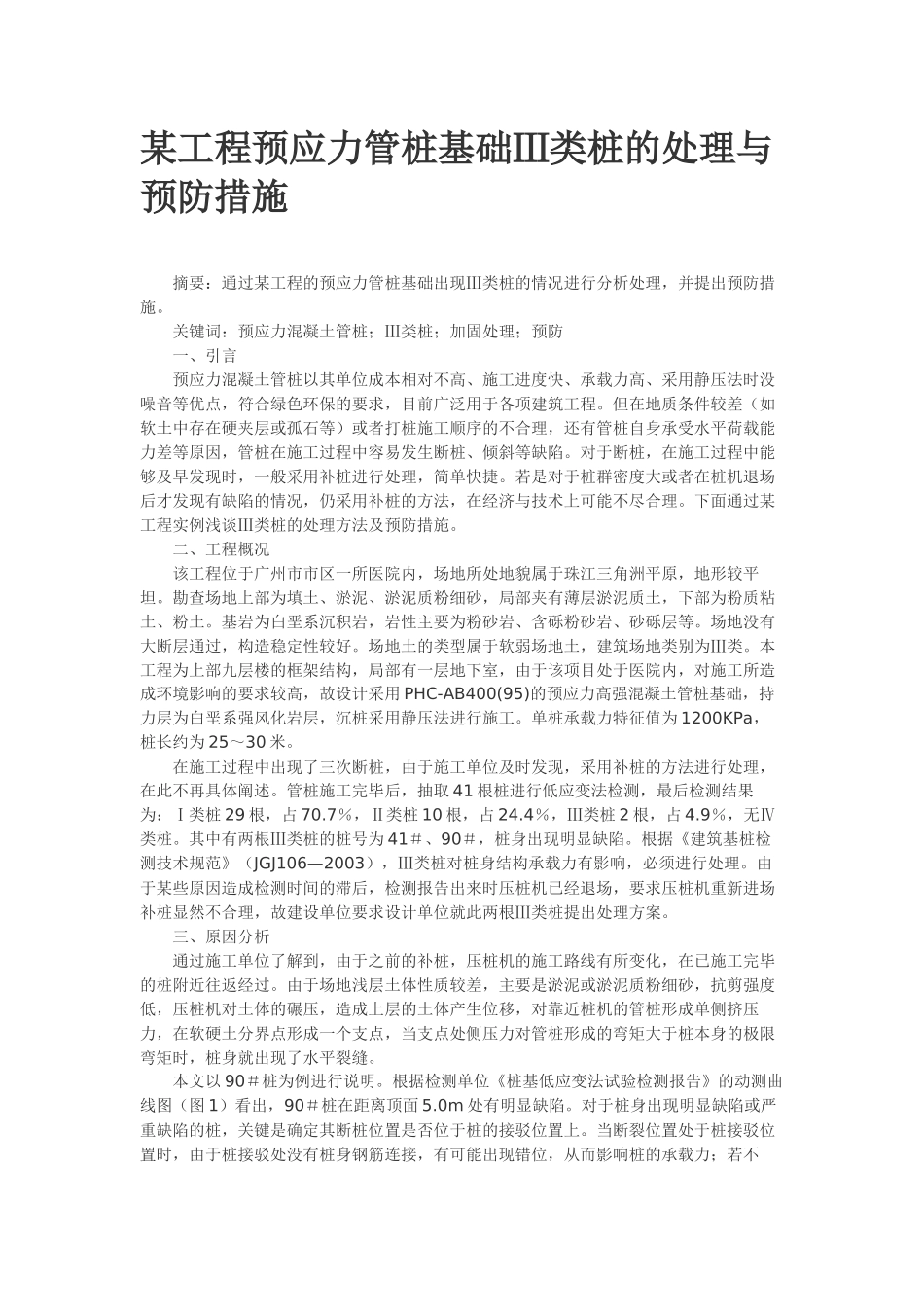 某工程预应力管桩基础Ⅲ类桩的处理与预防措施_第1页