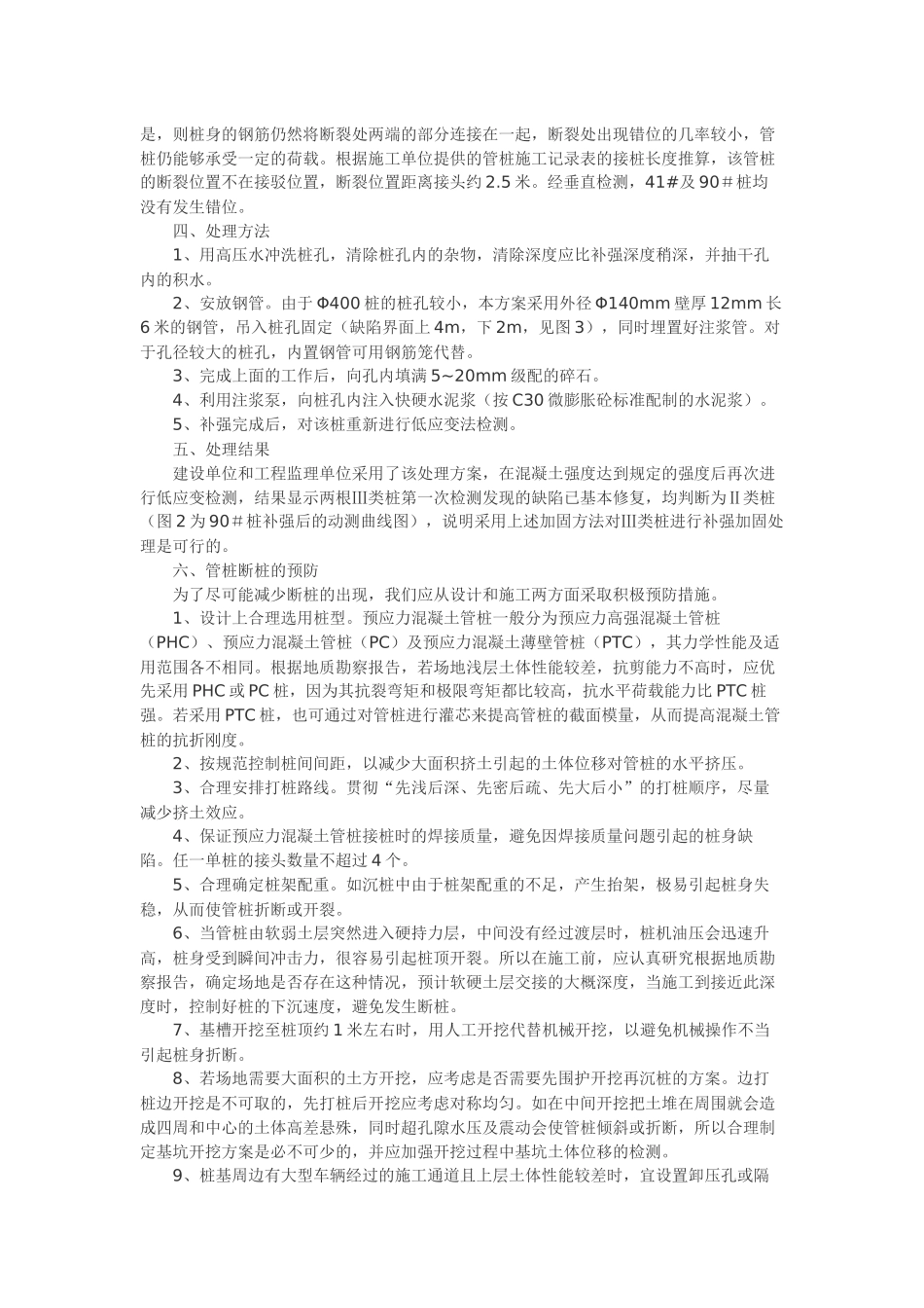 某工程预应力管桩基础Ⅲ类桩的处理与预防措施_第2页
