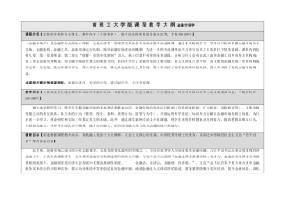 南理工大学版课程教学大纲金融市场学