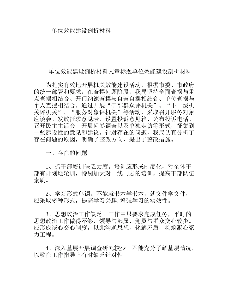 单位效能建设剖析材料_第1页