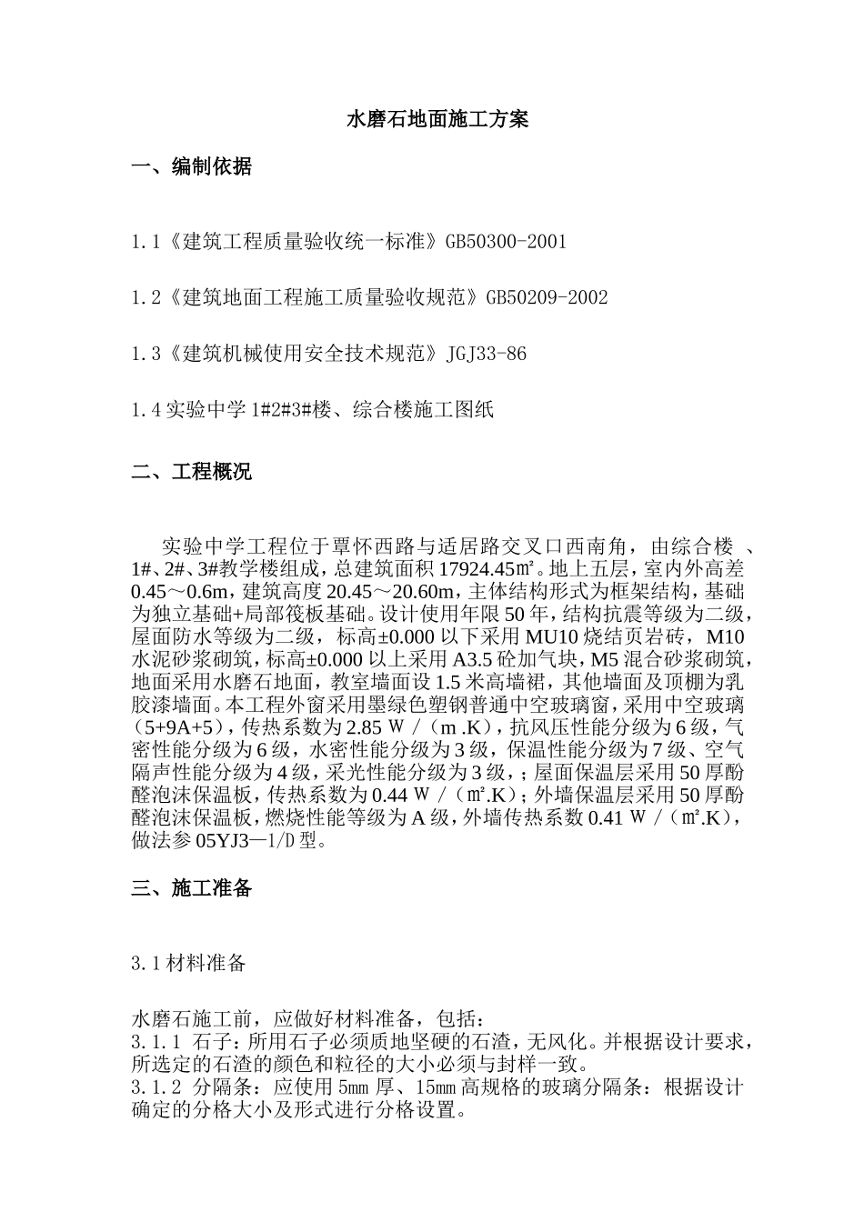 实验中学工程综合楼教学楼施工组织设计_第2页