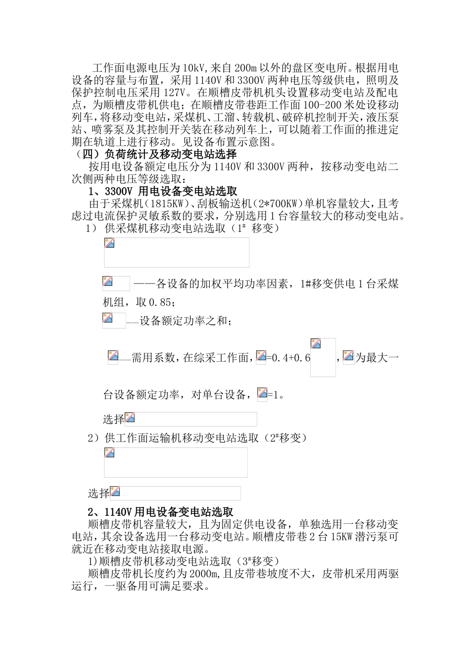 矿综采工作面供电设计_第2页
