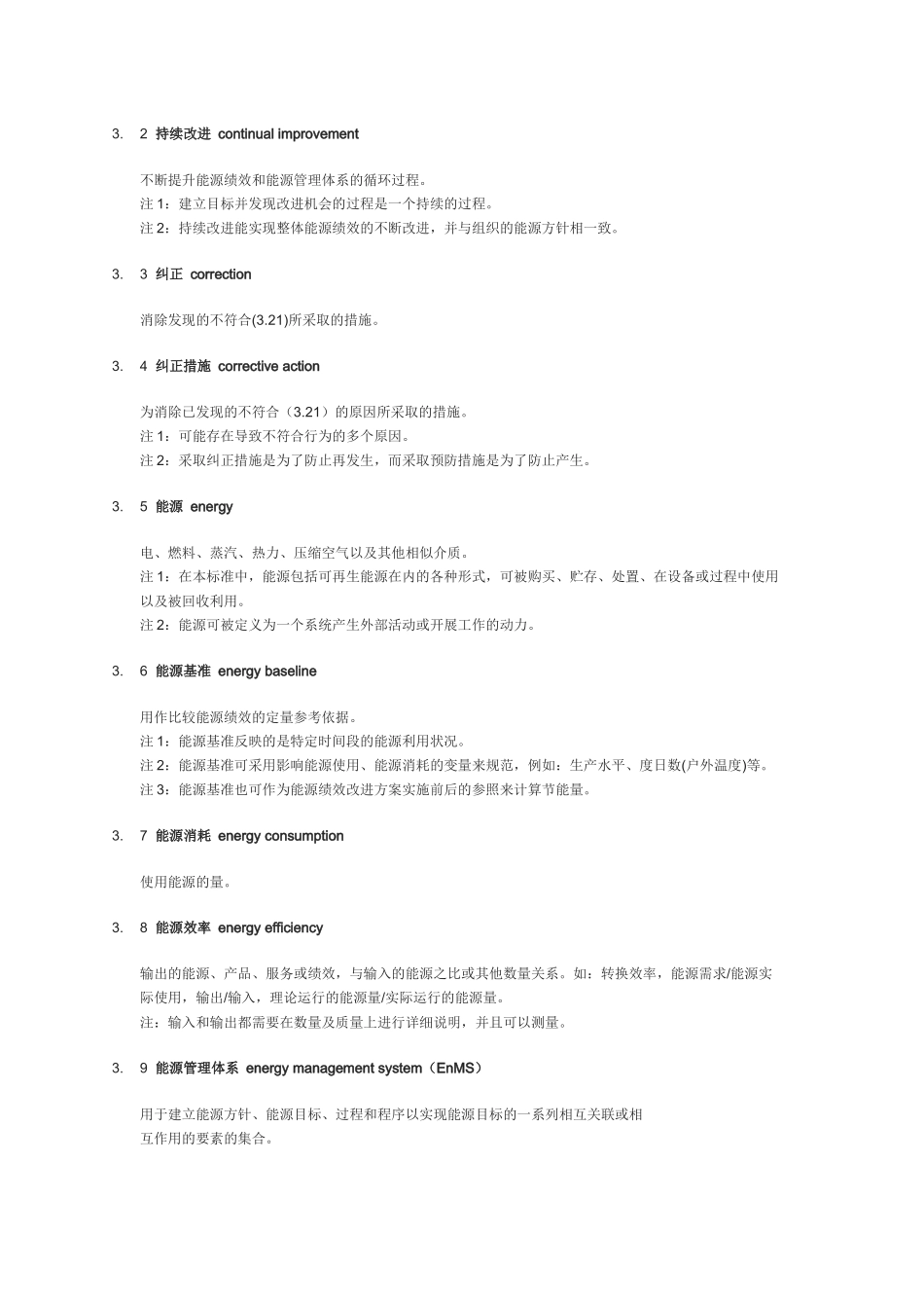 能源管理体系 要求及使用指南_第3页